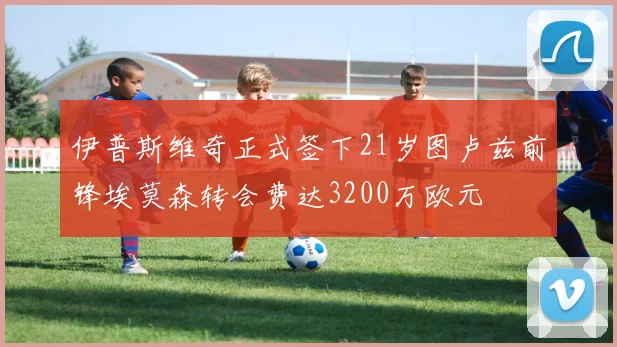 伊普斯维奇正式签下21岁图卢兹前锋埃莫森转会费达3200万欧元