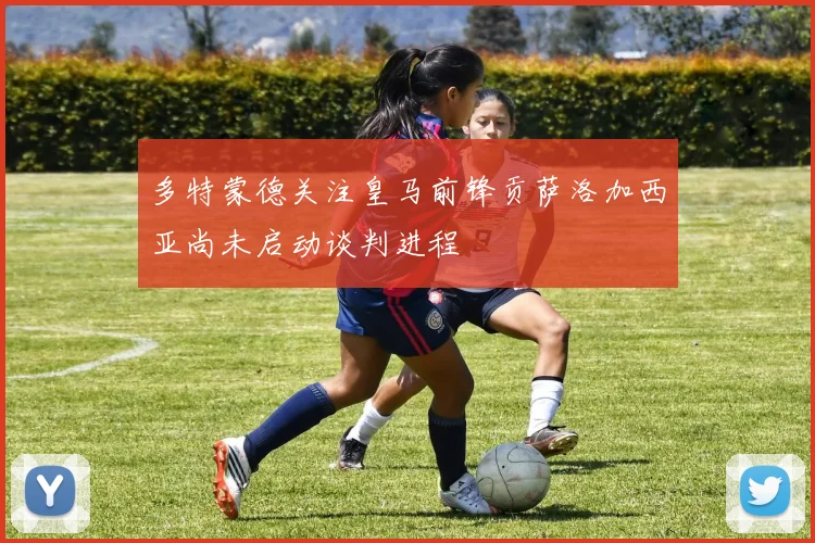 多特蒙德关注皇马前锋贡萨洛加西亚尚未启动谈判进程