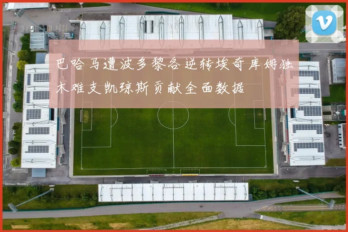 巴哈马遭波多黎各逆转埃奇库姆独木难支凯琼斯贡献全面数据